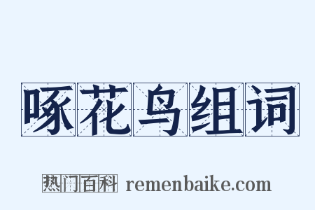 啄花鸟组词是什么意思的图片